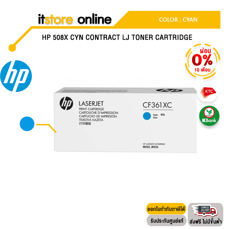 [ผ่อน 0 10 ด.]HP 508X Cyn Contract LJ Toner Cartridge/BY ITSTORE