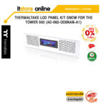[ผ่อน 0% 3 ด.] THER MALTAKE LCD PANEL KIT SNOW FOR THE TOWER 500 (AC-062-OO6NAN-A1)/ประกัน 2 Years/BY ITSTORE-ONLINE