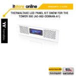 THERMALTAKE LCD PANEL KIT SNOW FOR THE TOWER 500 (AC-062-OO6NAN-A1)/ประกัน 2 Years/BY ITSTORE-ONLINE