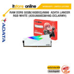 RAM PC ADATA DDR5 32GB(16GBX2)6000 LANCER RGB WHITE (AX5U6000C3016G-DCLARWH)/ประกัน limited lifetime/BY ITSTORE-ONLINE