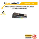 ANTEC DAGGER GPU HOLDER BLACK ARGB (AT-HGPUH-ARGB-BK)/ประกัน 1 YEAR/BY ITSTORE-ONLINE
