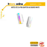 ANTEC ATX 24-PIN ADAPTER 90 DEGREE WHITE/ประกัน 1 YEAR/BY ITSTORE-ONLINE
