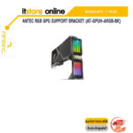 ANTEC RGB GPU SUPPORT BRACKET (AT-GPUH-ARGB-BK)/ประกัน 1 YEAR/BY ITSTORE-ONLINE