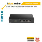 D-LINK SMART MANAGED SWITCH DGS-1100-16V2/ประกันLT/BY ITSTORE-ONLINE