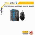 LOGITECH G502 X ARTANIS CORDED (BLACK)/ประกัน 2 Years/BY ITSTORE-ONLINE