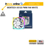 MONTECH AX120 PWM FAN WHITE/ประกัน 3 Years/BY ITSTORE-ONLINE