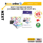 [ผ่อน 0% 3 ด.]NZXT F120 RGB DUO WHITE [3 x120MM RGB FAN] (RF-D12TF-W1)/ประกัน 2 Year/BY ITSTORE-ONLINE