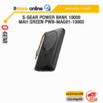 S-GEAR POWER BANK 10000 MAH GREEN PWB-MAG01-10000/ประกัน 2 YEARS/BY ITSTORE ONLINE