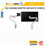 AOC AM400W MONITOR ARM WHITE (SINGLE)/ประกัน 3 Years/BY ITSTORE-ONLINE