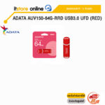 ADATA AUV150-64G-RRD USB3.0 UFD (RED)/ประกัน 5 Years/BY ITSTORE-ONLINE