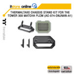 THERMALTAKE CHASSIS STAND KIT FOR THE TOWER 300 MATCHA PLCM (AC-074-ONJNAN-A1)/BY ITSTORE ONLINE