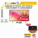 SAMSUNG 75" CRYSTAL UHD DU7000 4K TIZEN OS SMART TV UA75DU7000KXXT (4K 50Hz)/ประกัน 1 Year/BY ITSTORE-ONLINE