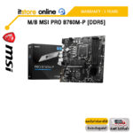 M/B MSI PRO B760M-P [DDR5] /ประกัน 3 Years/BY ITSTORE-ONLINE