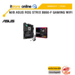 M/B ASUS ROG STRIX B850-F GAMING WIFI /ประกัน 3 Years/BY ITSTORE-ONLINE