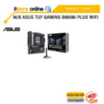 M/B ASUS TUF GAMING B860M-PLUS WIFI /ประกัน 3 Years/BY ITSTORE-ONLINE