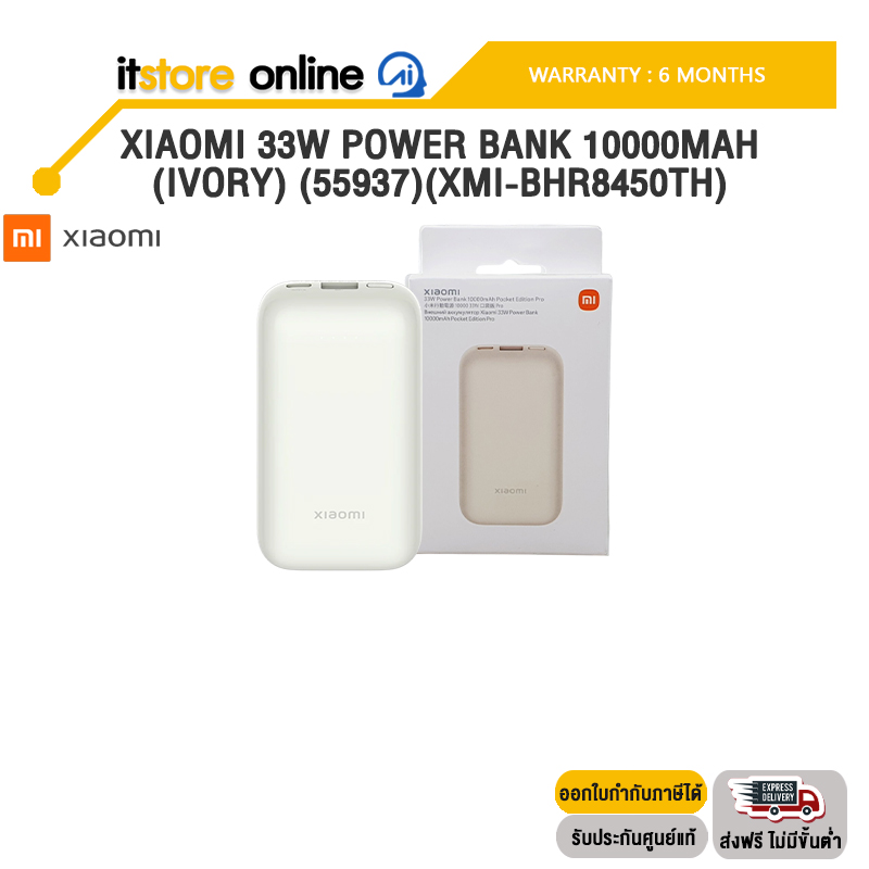 XIAOMI 33W POWER BANK 10000MAH (IVORY) (55937)(XMI-BHR8450TH) /ประกัน 6 MONTHS/BY ITSTORE-ONLINE