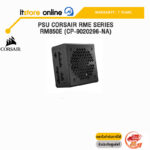 PSU CORSAIR RME SERIES RM850E (CP-9020296-NA)/ประกัน 7 YEARS/BY ITSTORE ONLINE