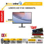 LENOVO AIO V100 13BE004VTA / i3-N305 /ประกัน 3 YEARS ONSITE/BY ITSTORE ONLINE