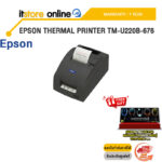 EPSON THERMAL PRINTER TM-U220B-676 /ประกัน 1 Year/BY ITSTORE ONLINE