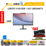 LENOVO V100 GEN 1 AIO 13BE0040TH /i3-N305/ประกัน 3 YEARS ONSITE/BY ITSTORE ONLINE