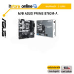 M/B ASUS PRIME B760M-A /ประกัน 3 Years/ITSTORE-ONLINE