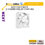 NZXT F120 P WHITE [1 x120MM FAN] (RF-P12SF-W2) /ประกัน 2 Years/BY ITSTORE ONLINE