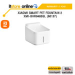 XIAOMI SMART PET FOUNTAIN 2 XMI-BHR9485GL (60137) /ประกัน 1 Year/ITSTORE-ONLINE