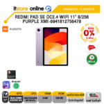 [ผ่อน 0% 6 ด.] REDMI PAD SE OC2.4 WIFI 11" 8/256 PURPLE XMI-6941812756478 /ประกัน 15 MONTHS/BY ITSTORE-ONLINE