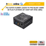 PSU SUPER FLOWER LEADEX VII PRO BLACK 1200W 80 PLUS PLATINUM (SF-1200F14XP ATX3.1[BK]) /ประกัน 10 Years/BY ITSTORE-ONLINE