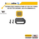 THERMALTAKE CHASSIS STAND KIT FOR THE TOWER 250 BUTTER CARAMEL (AC-078-ONMNAN-A1) /ประกัน 3 Years/BY ITSTORE-ONLINE