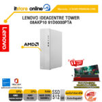 LENOVO IDEACENTRE TOWER 08AKP10 91D0000PTA /Ryzen 5 220/ประกัน 3 Years Premium Care/BY ITSTORE-ONLINE