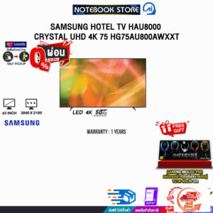 [ผ่อน 0% 10 ด.] SAMSUNG Hotel TV HAU8000 Crystal UHD 4K 75″ HG75AU800AWXXT /ประกัน 1 Years/BY ITSTORE-ONLINE
