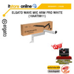 ELGATO WAVE MIC ARM PRO WHITE (10AAT9911)/ประกัน 2 YEARS/BY ITSTORE-ONLINE