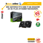 [ผ่อน 0% 10 เดือน]MSI GEFORCE RTX 5060 TI 8G SHADOW 2X OC PLUS (RTX5060TI8SHD2XOP) /ประกัน 3 Years/BY ITSTORE-ONLINE