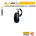 DAHUA MOUSE WIRED MOUSE F8171 PREMIUM /ประกัน 1 Year /BY ITSTORE ONLINE
