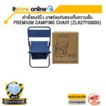 เก้าอี้แคมป์ปิ้ง มาพร้อมกับช่องเก็บความเย็น PREMIUM CAMPING CHAIR (ZLA27F00035)/BY ITSTORE ONLINE