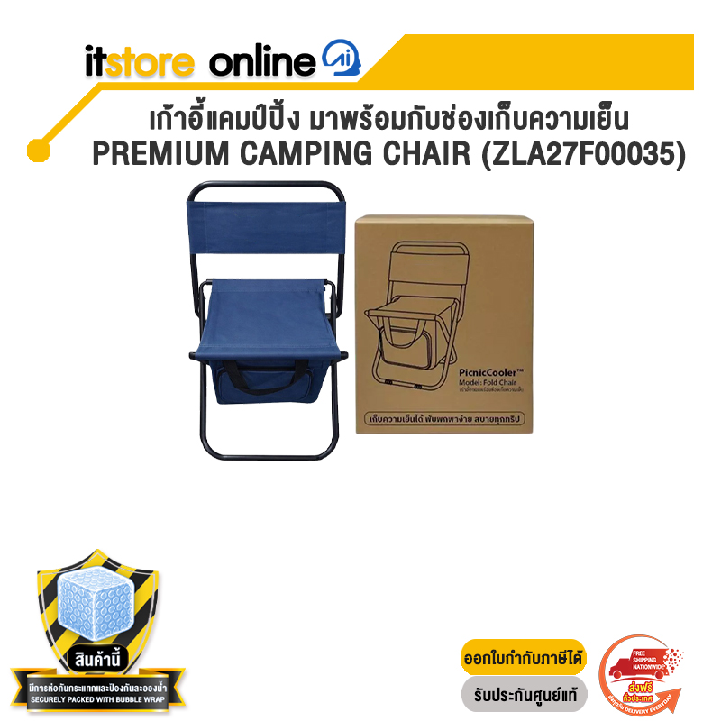 เก้าอี้แคมป์ปิ้ง มาพร้อมกับช่องเก็บความเย็น PREMIUM CAMPING CHAIR (ZLA27F00035)/BY ITSTORE ONLINE