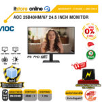 [ผ่อน 0% 3 เดือน]AOC 25B40HM/67 24.5 INCH MONITOR (IPS FHD 100Hz)/ประกัน 3 Years + BKK ONLY/BY ITSTORE-ONLINE