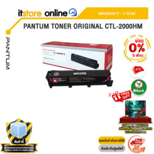 [ผ่อน 0% 6 เดือน] PANTUM TONER ORIGINAL CTL-2000HM /ประกัน 1 Year/BY ITSTORE ONLINE