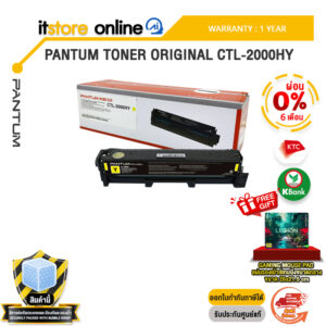 [ผ่อน 0% 6 เดือน] PANTUM TONER ORIGINAL CTL-2000HY /ประกัน 1 Year