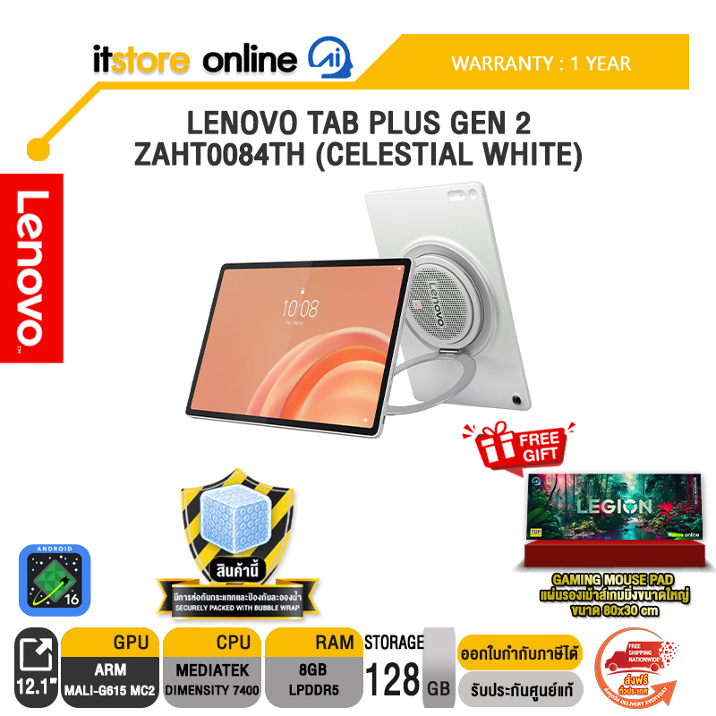 LENOVO TAB PLUS GEN 2 ZAHT0084TH (CELESTIAL WHITE) /ประกัน 1 Year/BY ITSTORE ONLINE