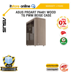[ผ่อน 0% 3 เดือน]ASUS PROART PA401 WOOD TG PWM BEIGE CASE /ประกัน 2 Years/BY ITSTORE-ONLINE